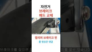 로드 자전거 림 브레이크 패드 교체 및 캘리퍼 패드 간격 조정 [upl. by Snave]