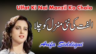 Ulfat Ki Nai Manzil Ko Chala  Arifa Siddiqui [upl. by Tullusus791]