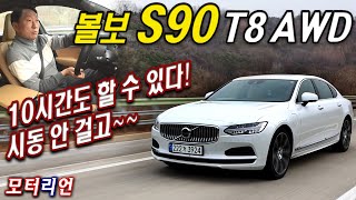 벤츠 S클래스급 볼보S90 T8 AWD 인스크립션 시승기 Volvo S90 T8 [upl. by Akeyla]