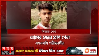 সংসারের হাল ধরার স্বপ্ন পূরণ হলো না সিরাজের  Narail News  SSC Candidate  Somoy TV [upl. by Mcgee184]