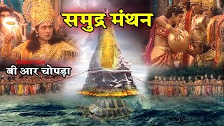 समुद्र मंथन  Full Video in Hindi  Samudra Manthan  B R Chopra  Apni Bhakti [upl. by Mixie]