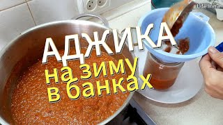 АДЖИКА В БАНКАХ НА ЗИМУ ОЧЕНЬ ВКУСНЫЙ РЕЦЕПТ [upl. by Artimid87]