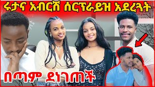 🛑ሩታና አብርሽ ሰርፕራይዝ አደረጓትማመን አቃታት arada entertainmentHD [upl. by Ellemac]