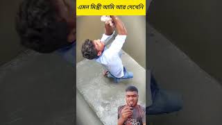 🏡🏡দক্ষ রাজ মিস্ত্রী👷👷 । experience talented reallife real [upl. by Dawaj]