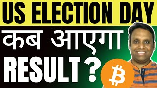 US ELECTION DAY  कब आएगा RESULT  NO BITCOIN PUMP DUMP TODAY [upl. by Ydassac225]