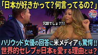 【海外の反応】「日本が好きか？愚問だわ…！」海外の有名セレブが語る、日本が異常に愛される理由とは？ [upl. by Nedmac]