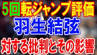 羽生結弦の最新動向：5回転ジャンプ評価に対する批判とその影響 [upl. by Kissner251]