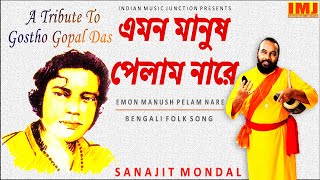 এমন মানুষ পেলাম নারে ২০২১  EMON MANUSH PELAM NARE BY SANAJIT MONDAL  A TRIBUTE TO GOSTHO GOPAL DAS [upl. by Carlynn]