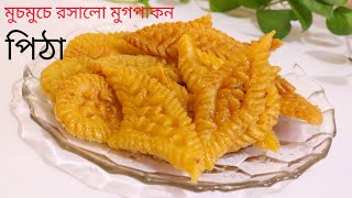 মুচমুচে রসালো মুগডালের পিঠা সহজ রেসিপিquotমুগপাকন পিঠাquot Bangladeshi Mug Pakon Pitha Recipe BanglaPakon [upl. by Othe822]