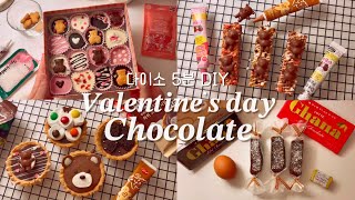 🍫✨다이소 재료로 초콜릿 만들기부터 포장까지  발렌타인데이 선물  초간단 발렌타인데이 초콜릿  Valentine’s day dessert vlog [upl. by Emmeline]