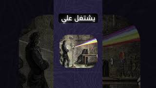 ازاي اسحاق نيوتن اتعلم برمجه؟ [upl. by Rotce463]