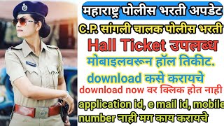 police bharti hall ticket availablepolice bharti admit card download now पोलीस भरती प्रवेशपत्र 2021 [upl. by Aletta]