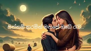 සිත්තම් කරමින් මනසේ ඔබේ රැවකවදා හෝ යළි දකින තුරා [upl. by Glover594]