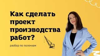 Как сделать проект производства работ Основные правила разбор состава [upl. by Greenburg805]