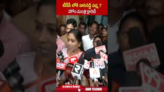 టీడీపీ లోకి వాసిరెడ్డి పద్మ హోం మంత్రి క్లారిటీ homeministervangalapudianitha vasireddypadma abn [upl. by Einahpats]