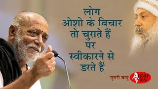 लोग ओशो के विचार चुराते हैं पर नाम लेने से डरते हैं  मुरारी बापू  Murari Bapu on Osho [upl. by Sachsse]