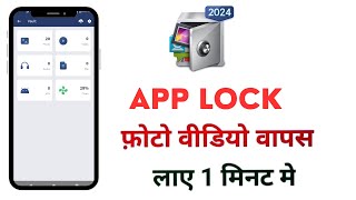 App lock se delete huye photo wapas kaise laye  app lock se video delete ho gaya wapas kaise laye [upl. by Bass]