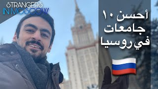 أفضل ١٠ جامعات في روسيا 🇷🇺 طبقاً لآخر تصنيف 2023 [upl. by Novyar]