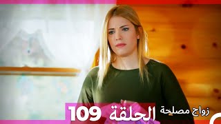 Zawaj Maslaha  الحلقة 109 زواج مصلحة [upl. by Aicilaanna]