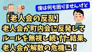 【町内会15】【老人会の反乱】老人会が町内会に反発してルールを無視し続けた結果、老人会が解散の危機に！ [upl. by Ahtanamas]