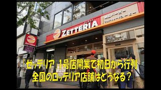 「ゼッテリア」1号店開業で初日から行列 全国のロッテリア店舗はどうなる？ 【ゼンショーホールディングス ハンバーガー店 ゼッテリア ロッテリア ロッテホールディングス 行列】 [upl. by Tobin]