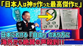 【海外の反応】「日本人は神が作った最高傑作だ」 日本における「自由」のあり方に自由の国からやってきた米国人女性が大感動！！【神撃の日本】 [upl. by Atnahsa198]