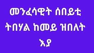 Eyerus Berhan እየሩስ ብርሃን is liveመንፈሳዊት ሰበይቲ ትበሃል ከመይ ዝበለት እያ [upl. by Jeremias878]