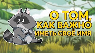 Аудиосказка О ТОМ КАК ВАЖНО ИМЕТЬ СВОЁ ИМЯ Аудиосказка на ночь [upl. by Ajin93]