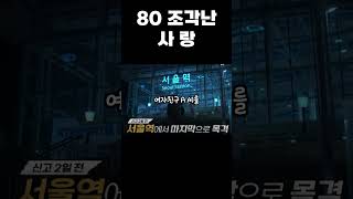 한국 실화 사건 80 조각난 사랑육군 중사 여자친구 살인사건 [upl. by Hsemin]