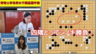 【黄竜士杯】藤沢里菜七段VS李小渓五段 3ラウンド [upl. by Pardew909]