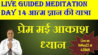 प्रेम मई आकाश ध्यान Day 14 Guided Meditation with Sanjiv Malik 15 May 22 430AM [upl. by Mellitz]