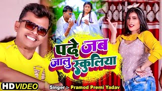 4k VIDEO  Pramod Premi Yadav Padhe Jab Jalu Schooliya पढ़े जब जलु स्कूलिया  Bhojpuri Song 2022 [upl. by Eelrebmik959]