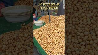 এই ফলের নাম কি জানেনfruit iran sweet shorts [upl. by Assenal]