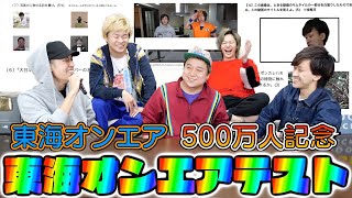 【優勝者は罰ゲーム回避権】CH登録者500万人記念！東海オンエアテスト！ [upl. by Jaye]