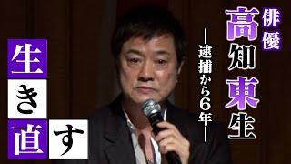 【依存症】覚醒剤手を染めたわけ…俳優・高知東生 過去への反省、更生を誓う。＃アディクトを待ちながら [upl. by Annaehs]