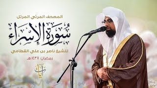 سورة الإسراء  المصحف المرئي للشيخ ناصر القطامي من رمضان ١٤٣٨هـ  SurahAlIsra [upl. by Kcirdlek827]