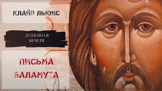 Душевная вечеря Христос в искусстве КСЛьюис quotПисьма Баламутаquot [upl. by Aggie]