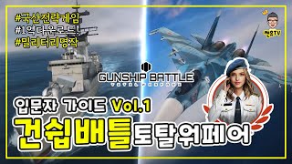 건쉽배틀 토탈워페어 입문자 가이드 1편  건물 및 전투 [upl. by Ahsiekahs]