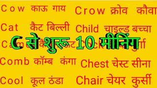 C Par 10 MeaningsC Se 10 Word Meanings सी पर 10 मीनिंगTop 10 Word Meanings Alphabet C [upl. by Esinrahs]