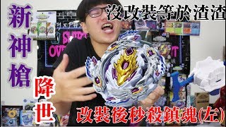 《Namaste 大學生》BEYBLADE戰鬥陀螺超Z 最燙的最速開箱 全新的5頭龍王降世 B110噬血神槍開箱 沒改裝跟路人其實沒什麼差，改裝後秒殺鎮魂限定左迴 [upl. by Pam126]