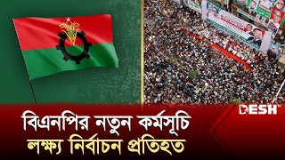 নির্বাচন প্রতিহতের লক্ষ্য নিয়ে আসছে বিএনপির নতুন কর্মসূচি  BNP  Election 2024  Desh TV [upl. by Dirfliw]