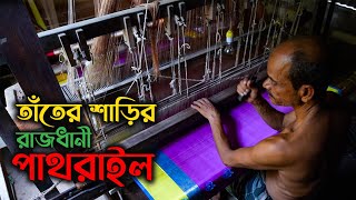 ঐতিহ্যবাহী টাঙ্গাইল শাড়ি ও তাঁতশিল্পের আদ্যোপ্রান্ত  Traditional Weaving Industry of Tangail [upl. by Yelyab]