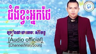 ជំងឺខ្វះអ្នកថែច្រៀងដោយ៖ខេមៈ សិរីមន្ដkhemaraksreymonchom Nger Khvas Nak Thae 5 [upl. by Gusty]