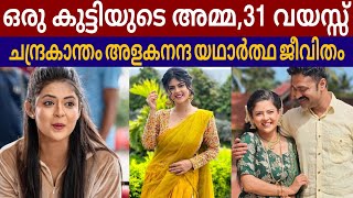 ചന്ദ്രകാന്തം അളകനന്ദ യഥാർത്ഥ ജീവിതം  Chandrakantham serial actress alakananda reallife [upl. by Aneleairam]