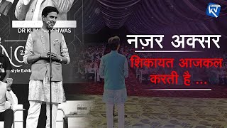 नज़र अक्सर शिकायत आजकल करती है  Dr Kumar Vishwas  Best Of KV [upl. by Trip477]