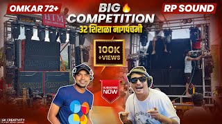 OMKAR 72 🆚 RP SOUND  BIG COMPETITION 🔊💥 HTM हनुमान तालीम मंडळ ३२ शिराळा नागपंचमी २०२३  USE 🎧👌 [upl. by Tolmach]