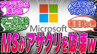 【マイクロソフト】Windows11のアプデが原因でUBIのゲームがクラッシュしまくるｗｗに関する海外の反応集【24H2MicrosoftUbisoft】 [upl. by Mcculloch584]