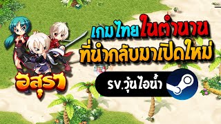 Asura Online  เกมไทยในตำนาน ที่นำกลับมาเปิดใหม่ บน Steam  Best Ryouta [upl. by Meihar731]