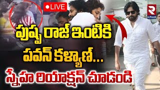 LIVE🔴పుష్ప రాజ్ ఇంటికి పవన్ కళ్యాణ్ Sneha Reddy Reaction Pawan Kalyan visits Allu Arjun house  RTV [upl. by Svetlana]