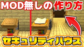 【マイクラ】永久保存版！友達に自慢できる最強セキュリティハウスの作り方講座！！【ありかのワールド】【マインクラフト】 [upl. by Waki]